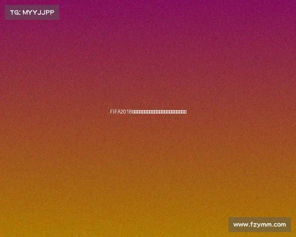FIFA2018世界杯纪念币珍藏价值与设计艺术全景解读研究版