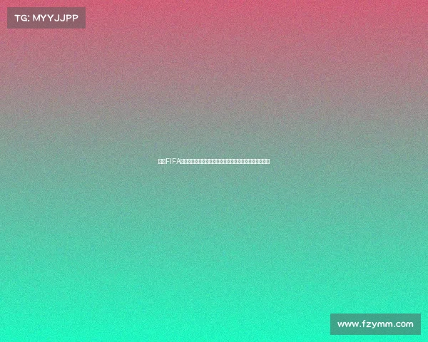 基于FIFA世界杯的实践教学模式创新与体育课程融合研究路径探索